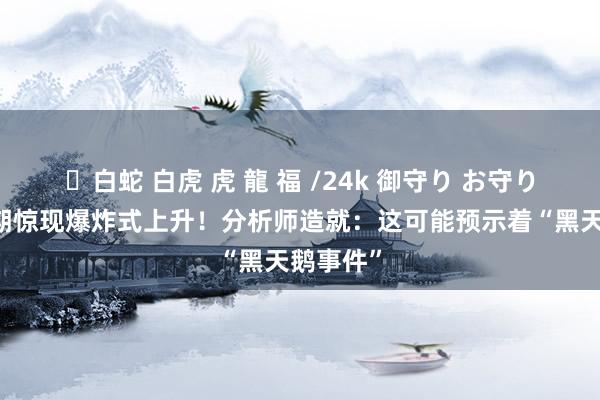 ✨白蛇 白虎 虎 龍 福 /24k 御守り お守り 金价近期惊现爆炸式上升！分析师造就：这可能预示着“黑天鹅事件”